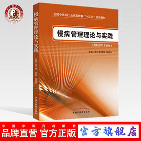 【出版社直销】慢病管理理论与实践（全国中医药行业高等教育十三五创新教材）主编 张广清 黄燕 陈佩仪 中国中医药出版社