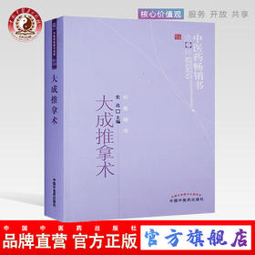 大成推拿术 宏达 著 中医药畅销书选粹针推精华 中国中医药出版社 中医推拿学书籍 推拿治疗方法推拿操作要领