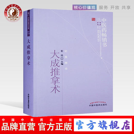 大成推拿术 宏达 著 中医药畅销书选粹针推精华 中国中医药出版社 中医推拿学书籍 推拿治疗方法推拿操作要领 商品图0