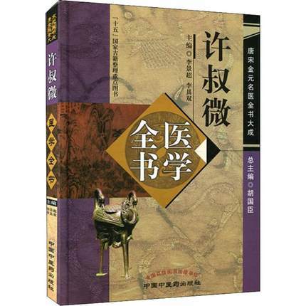 许叔微医学全书（第二2版）唐宋金元名医全书大成 中国中医药出版社伤寒百证歌伤寒发微论伤寒九十论普济本事方 商品图4