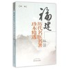福建历代名医名著珍本精选[第二2卷] 编者 刘德荣 中国中医药出版社 书籍 商品缩略图2