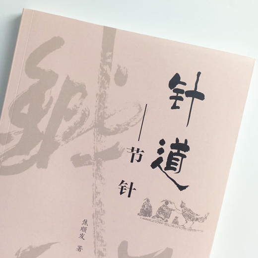 现货 正版【出版社直销】针道--节针 焦顺发针道专著系列 焦顺发 著中国中医药出版社 中医书籍 商品图3