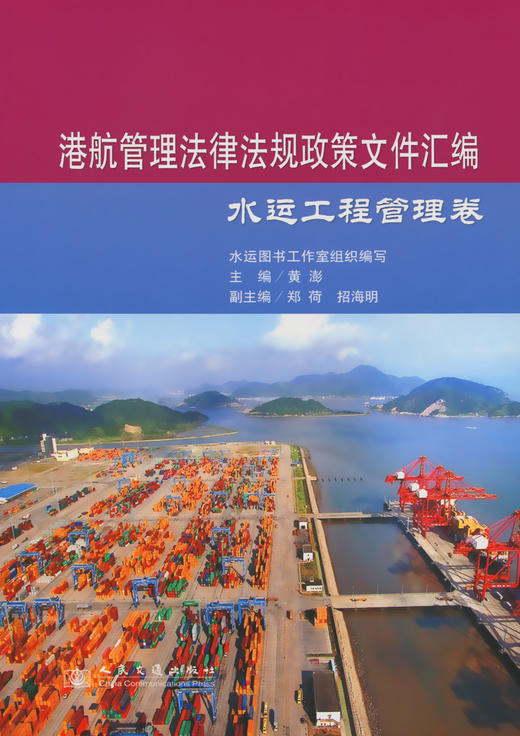 港航管理法律法规政策文件汇编——水运工程管理卷 商品图2