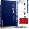 小儿药证直诀/中医经典文库/宋.钱乙/中国中医药出版社 中医书籍 中医儿科书籍 商品缩略图1