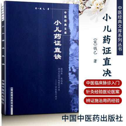 小儿药证直诀/中医经典文库/宋.钱乙/中国中医药出版社 中医书籍 中医儿科书籍 商品图1