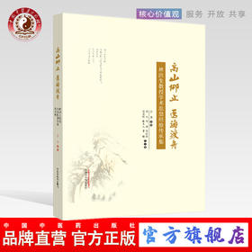 现货【出版社直销】高山仰止 医海渡舟 林洪生教授学术思想经验传 张英 主编 中国中医药出版社 中医书籍