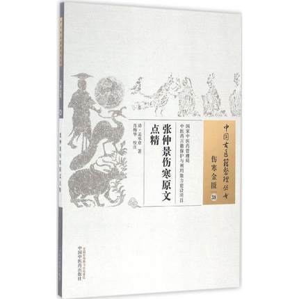 现货【出版社直销】张仲景伤寒原文点精（中国古医籍整理丛书 伤寒金匮38）清 孟承意 著 中国中医药出版社 中医畅销书籍 商品图2