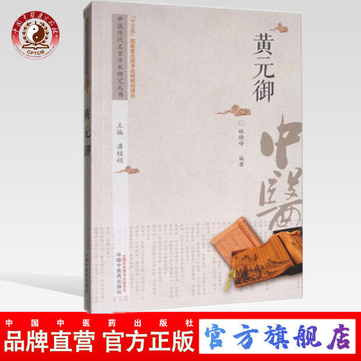 现货 黄元御 中医历代名家学术研究丛书（十三五国家重点图书出版规划项目） 林晓峰编著 中国中医药出版社 商品图0