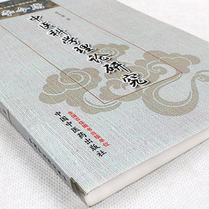 李今庸中医科学理论研究（国医大师李今庸医学丛书）李今庸 著 中国中医药出版社 中医书籍 黄帝内经 商品图2