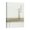 万友生医案选（万友生医学丛书）万友生 王鱼门 著 中国中医药出版社 中医书籍 商品缩略图4