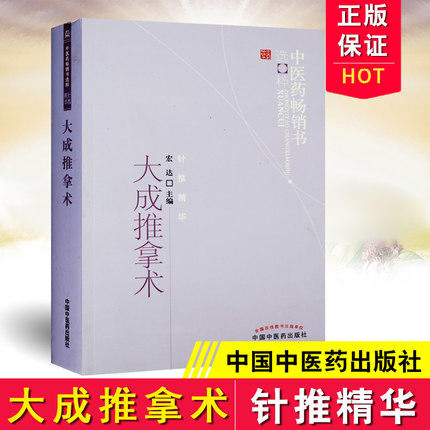 大成推拿术 宏达 著 中医药畅销书选粹针推精华 中国中医药出版社 中医推拿学书籍 推拿治疗方法推拿操作要领 商品图2
