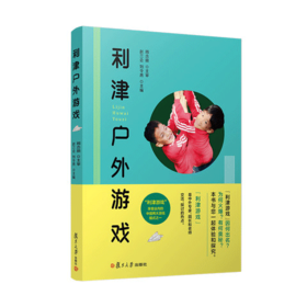 利津户外游戏 幼儿园课程与游戏