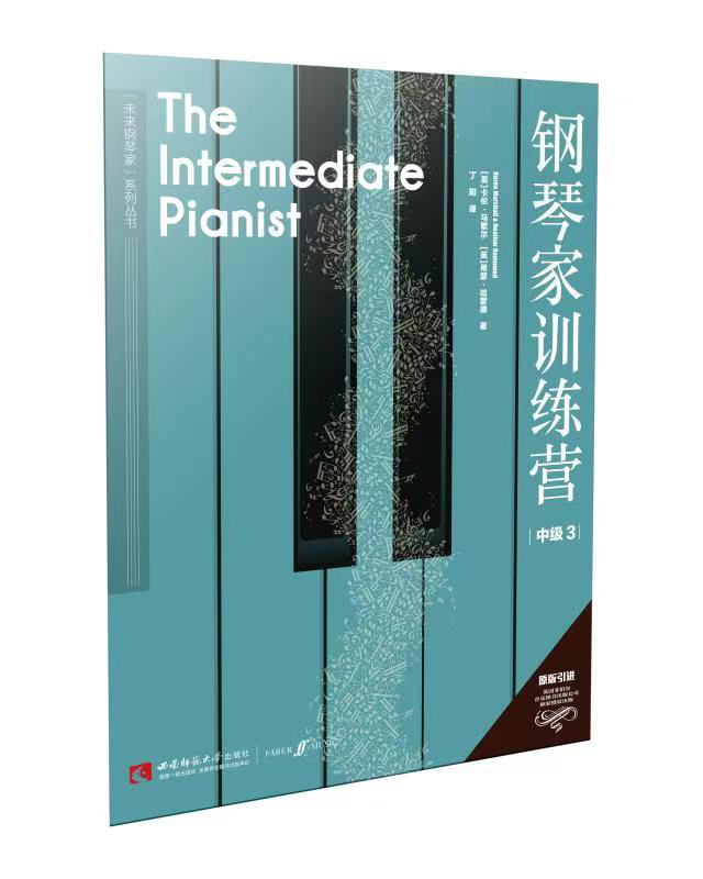 钢琴家训练营中级3