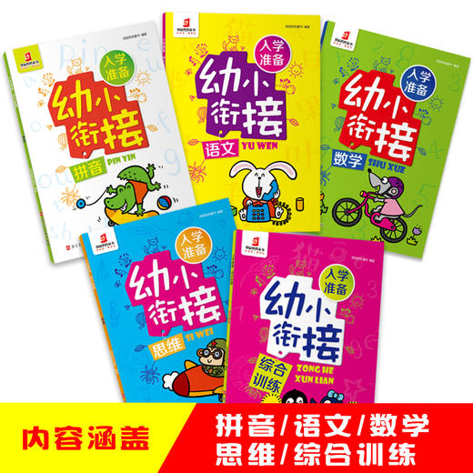 【幼小衔接】入学准备.幼小衔接 （全5册） 商品图2