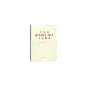 习近平关于中国特色大国外交论述摘编（大本）