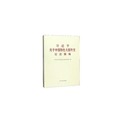习近平关于中国特色大国外交论述摘编（大本） 商品图0