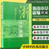 【出版社直销】浙南本草新编 续编 甘慈尧主编 中国中医药出版社  中医畅销书籍 商品缩略图4