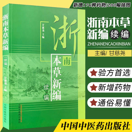 【出版社直销】浙南本草新编 续编 甘慈尧主编 中国中医药出版社  中医畅销书籍 商品图4