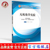 【出版社直销】无机化学实验（全国中医药行业高等教育十三五规划教材配套用书/第十版/新世纪第四版）铁步荣 中国中医药出版社 商品缩略图0