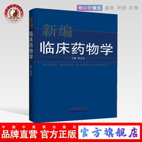 正版 现货 新编临床药物学 陈吉生 主编 中国中医药出版社 中医临床 中医书籍