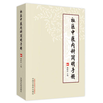 现货【出版社直销】社区中医内科简明手册 傅峪松 主编 中国中医药出版社 中医临床书籍 商品图1