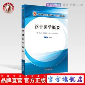 现货【出版社直销】浮针医学概要 全国中医药行业高等教育十三五创新教材 彩图 符仲华编 中国中医药出版社供中医学针灸推拿学