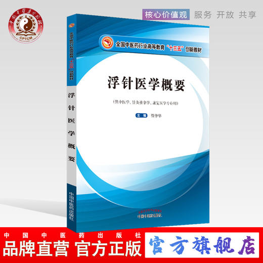 现货【出版社直销】浮针医学概要 全国中医药行业高等教育十三五创新教材 彩图 符仲华编 中国中医药出版社供中医学针灸推拿学 商品图0