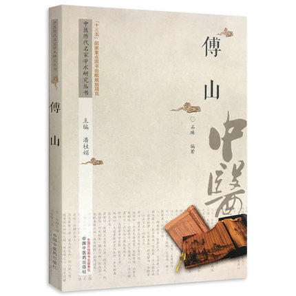 现货【出版社直销】傅山 中医历代名家学术研究丛书（十三五国家重点图书出版规划项目）石琳 编著 中国中医药出版社 书籍 商品图1