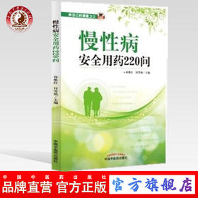慢性病安全用药220问 孙维红著 慢性病如何用药 做自己的健康卫士 中国中医药出版社 安全用药速查手册 书籍