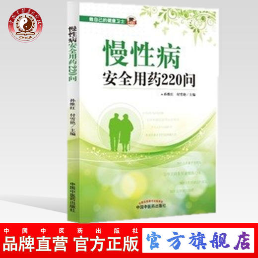 慢性病安全用药220问 孙维红著 慢性病如何用药 做自己的健康卫士 中国中医药出版社 安全用药速查手册 书籍 商品图0