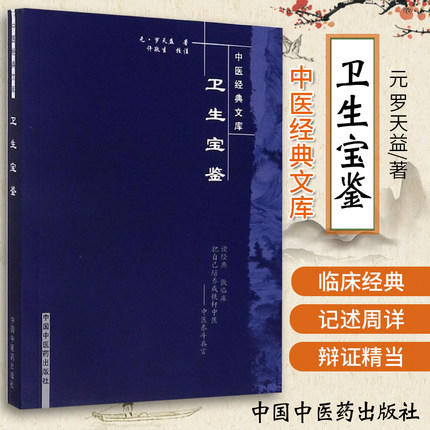 【出版社直销】卫生宝鉴（中医经典文库）元 罗天益 著 中国中医药出版社 中医古籍书籍 商品图1