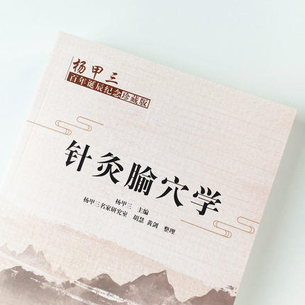 针灸腧穴学（杨甲三百年诞辰纪念珍藏版）【杨甲三 编】 商品图4