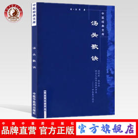 【出版社直销】汤头歌诀 中医经典文库/清.汪昂/中国中医药出版社中医古籍书籍中医书籍大全入门药书处方配方药方选录常用方剂