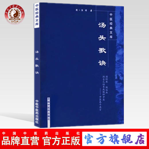 【出版社直销】汤头歌诀 中医经典文库/清.汪昂/中国中医药出版社中医古籍书籍中医书籍大全入门药书处方配方药方选录常用方剂 商品图0