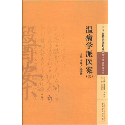 温病学派医案(五)吴有性 余霖 薛雪 李成文/孙劲辉 主编 中医古籍医案辑成13 学术流派医案系列 中国中医药出版社 商品图4