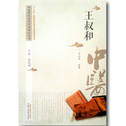 王叔和 中医历代名家学术研究丛书【呼兴华 编著】 商品图2