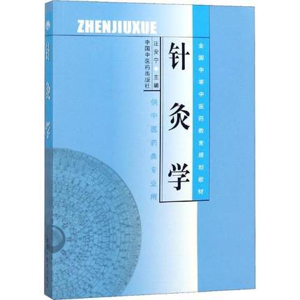 针灸学（全国中等中医药教育规划教材 供中医药类专业用）汪安宁 主编 中国中国医药出版社 商品图1