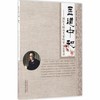 医道中和——国医大师孙光荣临证心法要诀【曹柏龙、杨建宇】 商品缩略图2