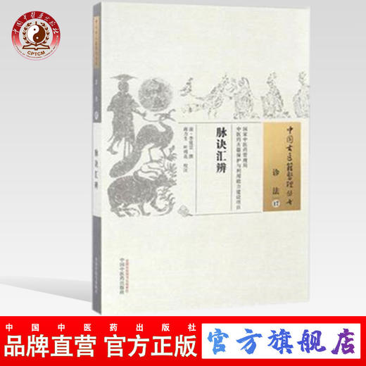 脉诀汇辨（中国古医籍整理丛书 诊法17）清 李延昰 著 中国中医药出版社 中医畅销书籍 商品图0