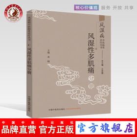 正版 现货【出版社直销】风湿病中医临床诊疗丛书  风湿性多肌痛分册 苏晓 编 中国中医药出版社 常用中药 方剂 医案医话