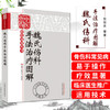 魏氏伤科手法治疗图解 中医骨伤特色流派丛书 狄任农 郑润杰 主编 中国中医药出版社 书籍 商品缩略图1