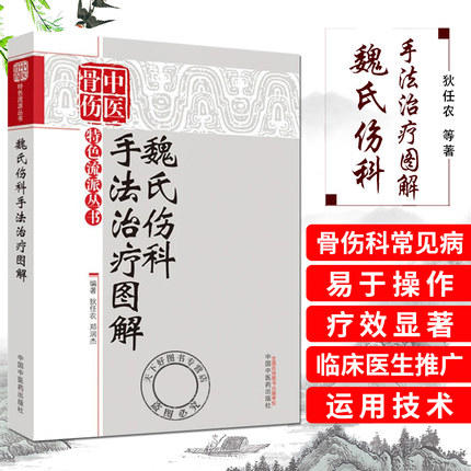 魏氏伤科手法治疗图解 中医骨伤特色流派丛书 狄任农 郑润杰 主编 中国中医药出版社 书籍 商品图1