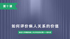 第十课：如何评价病人关系的价值 商品缩略图0