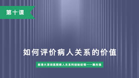 第十课：如何评价病人关系的价值
