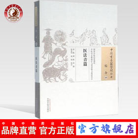 现货【出版社直销】医法青篇（中国古医籍整理丛书 综合09）清 陈璞 陈玠 著 中国中医药出版社 中医畅销书籍