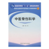中医骨伤科学（新世纪全国高等中医药院校七年制规划教材）普通高等教育十一五国家级规划教材 施杞 主编 中国中医药出版社 商品缩略图2