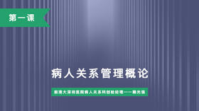第一课：病人关系管理概论