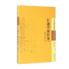 现货【出版社直销】汇通学派医案(四) 中医古籍医案辑成20学术流派医案系列 施小墨 著 中国中医药出版社 施今墨书籍 商品缩略图2