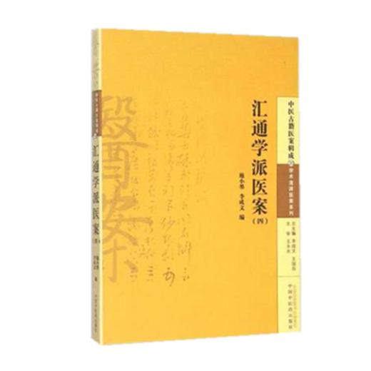 现货【出版社直销】汇通学派医案(四) 中医古籍医案辑成20学术流派医案系列 施小墨 著 中国中医药出版社 施今墨书籍 商品图2