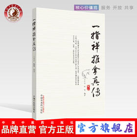现货正版【出版社直销】一指禅推拿真传 丁开云 韩锺 编 中国中医药出版社 中医入门推拿手法指法临床实践 一指禅推拿手法详细教学
